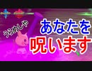 【閲覧注意】ミミッキュに呪われたら最後、生きては帰れない…【ポケモン剣盾】