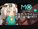 【MO:Astray】 転生したスライムが世界の謎を解き明かす　紲星あかりゲーム実況プレイ　PART13