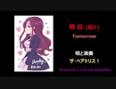 明日（再び）～ Tomorrow；ドロシー三部作