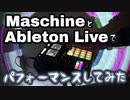 【FingerDrum】MaschineとAbleton Liveでパフォーマンスしてみた