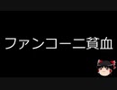 【ゆっくり朗読】ゆっくりさんと不思議な病気 その180
