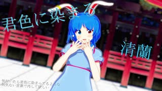 【東方MMD】清蘭ちゃんで『君色に染まる』