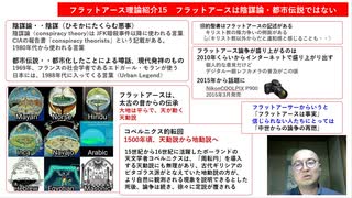 フラットアース理論紹介15　フラットアースは陰謀論・都市伝説ではない