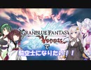 【GBVS】ｇｄってもＧＢＶＳで騎空士になりたい！！【VOICEROID実況】