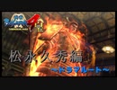 足利さん燃えてるけど大丈夫？？？【戦国BASARA4　皇】　＃68
