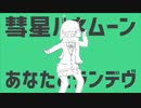 彗星ハネムーン歌ってみた