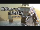 【Civ5BNW】紲星あかりの山岳経済 part4【VOICEROID実況】