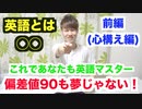 【偏差値UP間違いなし】英語とは◯◯！英語の偏差値が90を超えていた男が英語の勉強法や心構えを語る！【前編】