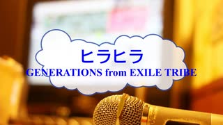 [オフボPRM] ヒラヒラ / GENERATIONS from EXILE TRIBE　(offvocal　歌詞：あり /　ガイドメロディーあり)