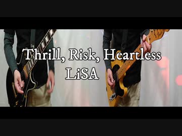 【LiSA】『Thrill, Risk, Heartless』を弾いてみた。