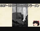 ゆっくりと一緒にSCPを紹介したい！その75【SCP】