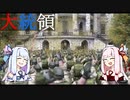 【METAL WOLF CHAOS XD】葵ちゃんのアーマード大統領 Part.14【琴葉姉妹実況プレイ】