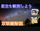 【ゆっくり解説】絶対注意！買ってはいけない双眼鏡解説