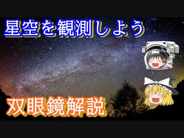 【ゆっくり解説】絶対注意！買ってはいけない双眼鏡解説