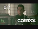 #11【CONTROL】君が誰だったのかすぐに忘れてしまう