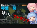 【VOICEROID実況】新人オペレーター琴葉葵＃1【レインボーシックスシージ】