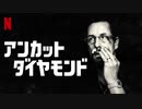 『アンカット・ダイヤモンド』ムービーウォッチメン＋OPトーク