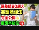 【学力UP保証】偏差値90超えの英語の勉強方法を完全公開します！苦手な人も得意な人も成績上昇間違いなし！【後編】