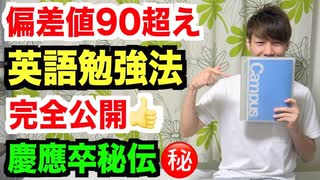 【学力UP保証】偏差値90超えの英語の勉強方法を完全公開します！苦手な人も得意な人も成績上昇間違いなし！【後編】