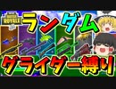 【フォートナイト】ランダムグライダー縛りでビクロイできないと課金額増加！？　その349【ゆっくり実況】【Fortnite】