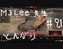 【WoT】とんがりの動画９．１回目～M3Lee～
