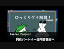 【ゲイニュース】Famiee Project 同性パートナー証明書発行へ