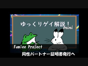 【ゲイニュース】Famiee Project 同性パートナー証明書発行へ