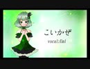 こいかぜ 歌ってみたver.Eml