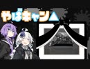 【Splatoon2】やばキャンパー結月ゆかり Part3【VOICEROID実況】