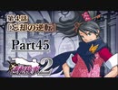 逆転し続ける検事２　Part45【スマホ版】