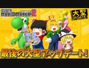【ゆっくり実況】ゆっくり達のスーパーマリオメーカー2 Part24