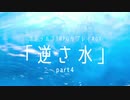 シナリオをブレイクするCoCリプレイ「逆さ水」part4【シナブレ卓】