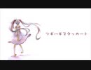 ツギハギスタッカート 歌ってみた 【リラン】