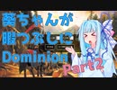 【ドミニオン】葵ちゃんが暇つぶしにDominion Part2【VOICEROID実況】