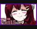 【ヤンデレ実況】最高で、素敵な愛を、僕らは見つけた【メンヘラフレシア/15輪目】