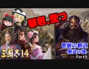 【三国志14/ゆっくり実況】曹魏の覇道 -魏武の強- part9 『暴君、墜つ』