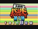 【メドレー】大合作！バンドブラザーズ 第7弾 -rainBow-