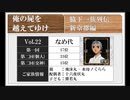 ◆俺の屍を越えてゆけ 実況プレイ◆新京都編 vol.22 : なめ代