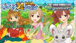 モバマスxポケダン　２５話