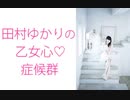 田村ゆかりの乙女心♡症候群（シンドローム）2020年4月30日第148回