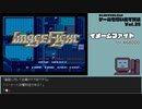 【ゲームを思い出す放送】Vol.25 イメージファイト part 1