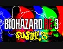 【実況】はじめての極限さばいばる ☣Part.3☣【バイオハザードRE:3】