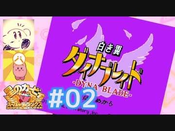 ［実況］カービィ大ファン2人のスーパーデラックス紀行 #02