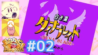 ［実況］カービィ大ファン2人のスーパーデラックス紀行 #02