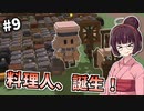 【StoneHearth】薬草医きりたんの幸福な町づくり #9【VOICEROID実況】