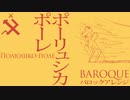 軍歌「ポーリュシカポーレ」バロックアレンジ  Полюшко-поле baroque arrangement