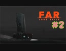 【FAR: Lone Sails】ジャジーな音楽と共に #２【ぼそぼそ実況】