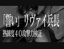 ゲキタク│[誓い]リヴァイ兵長 熟練度40攻撃力、バディ、SP検証│進撃の巨人 TACTICS