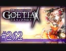 【#262】ゴエティアクロス◆悪魔少女×マルチプレイRPG【実況】