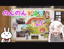 【紲星あかり車載】R25 movistar 旅は続いてく　 ～のんのんびより つーりんぐ～